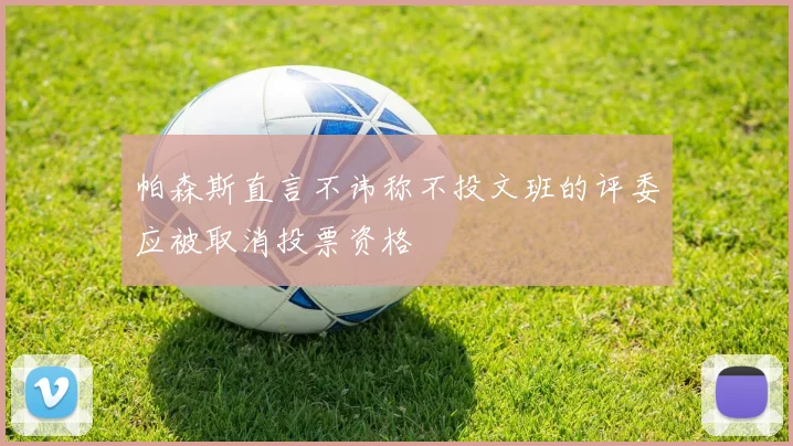帕森斯直言不讳称不投文班的评委应被取消投票资格