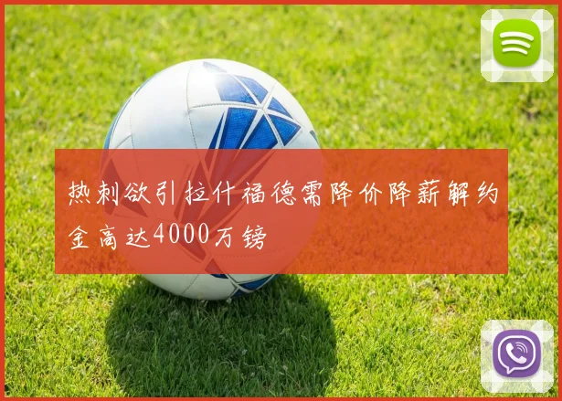 热刺欲引拉什福德需降价降薪解约金高达4000万镑