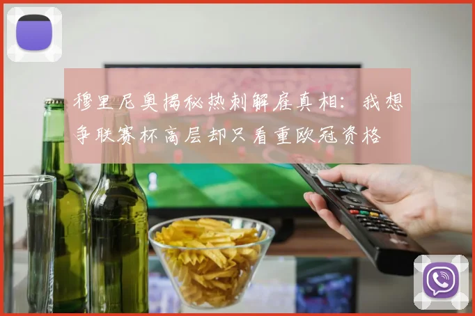 穆里尼奥揭秘热刺解雇真相：我想争联赛杯高层却只看重欧冠资格