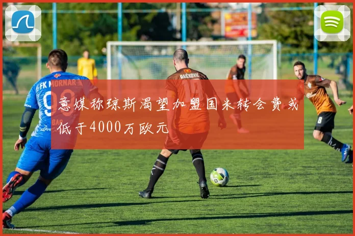 意媒称琼斯渴望加盟国米转会费或低于4000万欧元