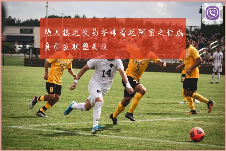 热火接近交易字母哥迈阿密之行成真引发联盟关注