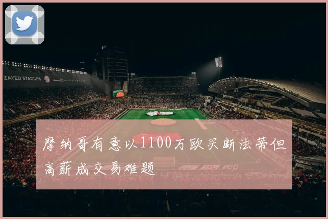 摩纳哥有意以1100万欧买断法蒂但高薪成交易难题