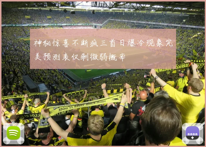 神秘惊喜不断疯三首日爆冷现象完美预测表仅剩微弱概率