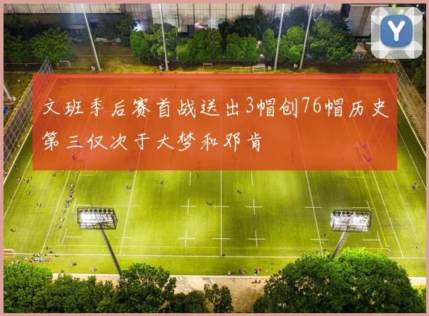 文班季后赛首战送出3帽创76帽历史第三仅次于大梦和邓肯