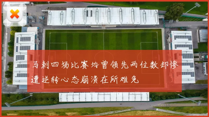 马刺四场比赛均曾领先两位数却惨遭逆转心态崩溃在所难免