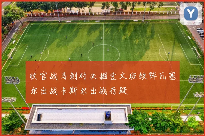 收官战马刺对决掘金文班缺阵瓦塞尔出战卡斯尔出战存疑