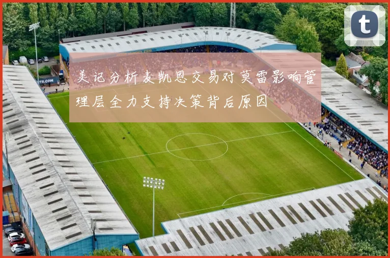 美记分析麦凯恩交易对莫雷影响管理层全力支持决策背后原因