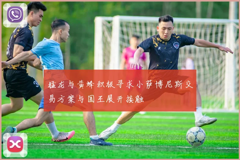 猛龙与黄蜂积极寻求小萨博尼斯交易方案与国王展开接触