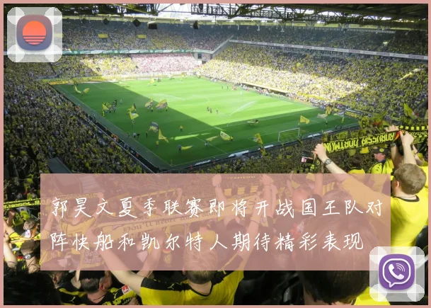 郭昊文夏季联赛即将开战国王队对阵快船和凯尔特人期待精彩表现