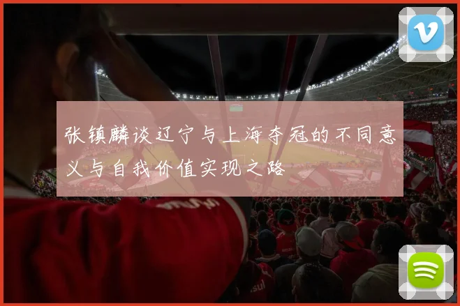 张镇麟谈辽宁与上海夺冠的不同意义与自我价值实现之路