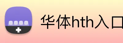 华体hth入口 Logo
